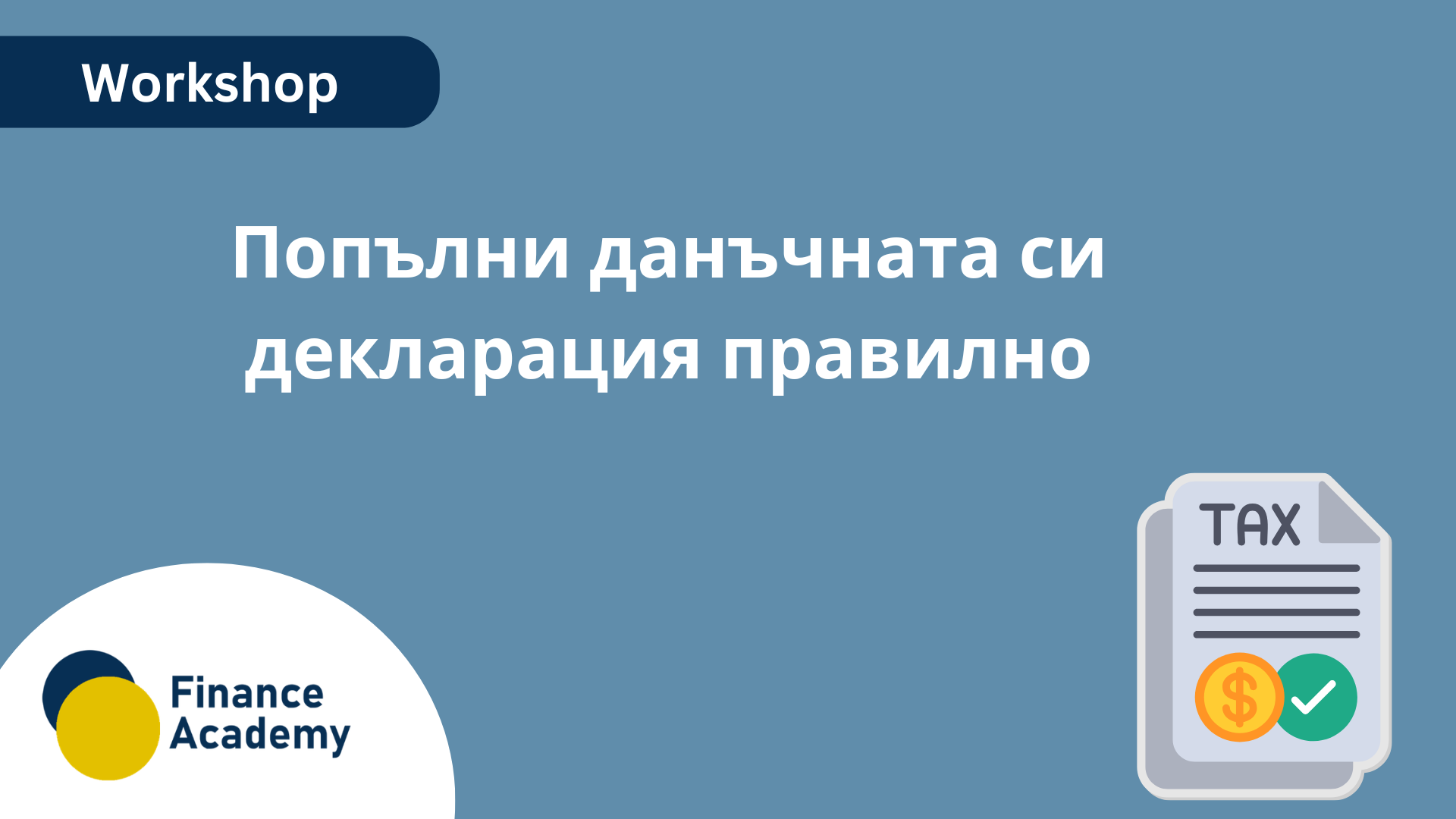 Данъчна декларация без грешки: практическо попълване и подаване стъпка по стъпка